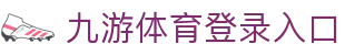 九游体育(jiuyou)官方网站-官网入口